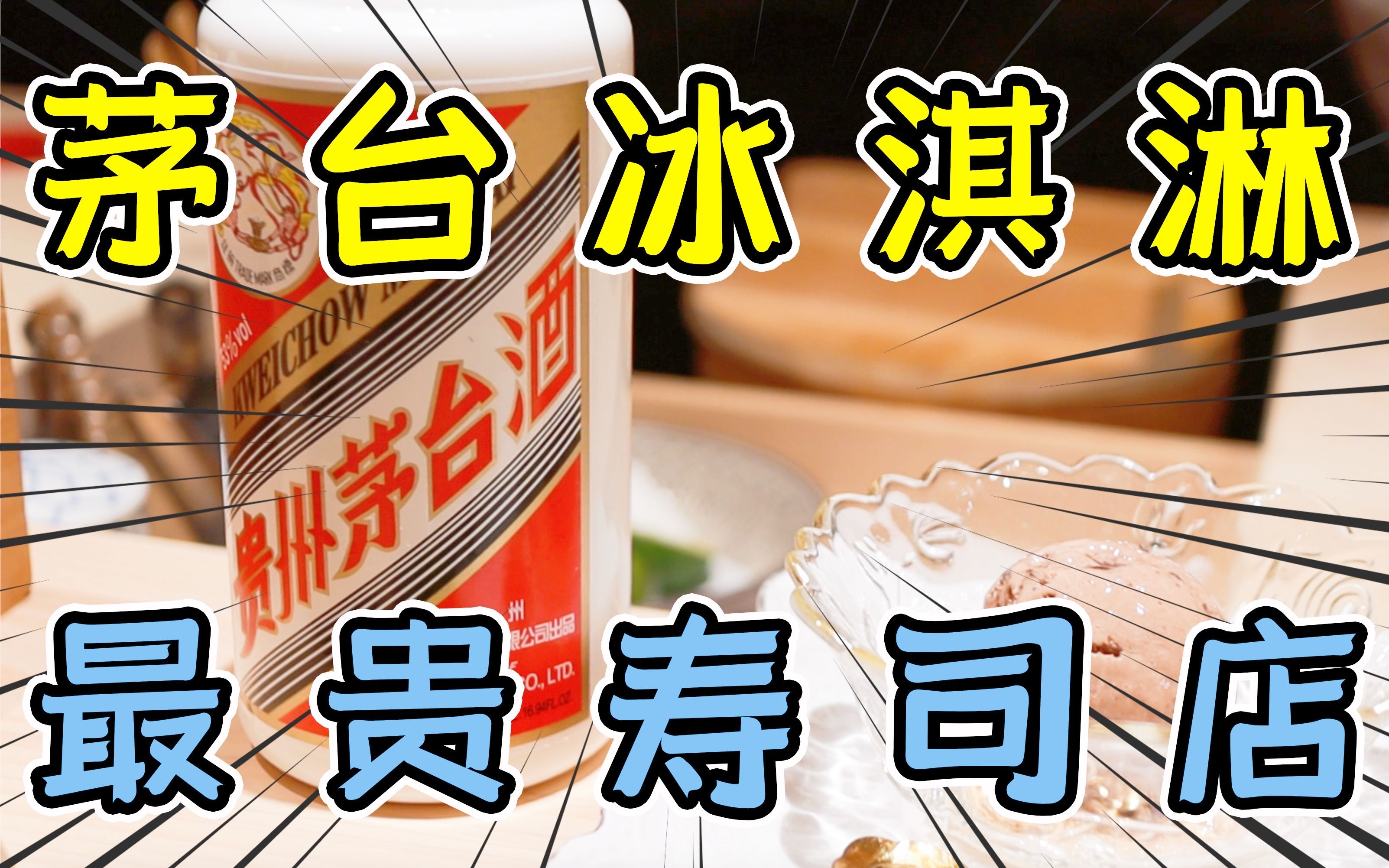 【食酒vlog】广州最贵日料店竟然给我上了个茅台冰淇淋?哔哩哔哩bilibili