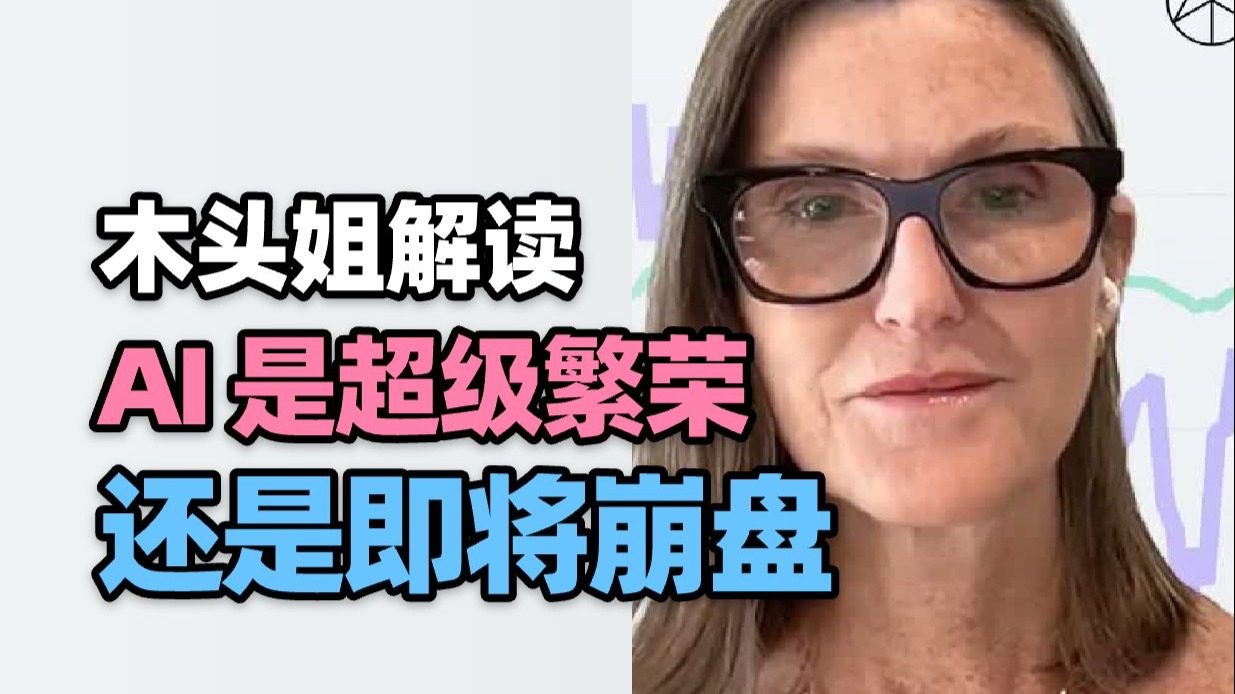 【行业动态】木头姐凯西·伍德：AI 是超级繁荣，还是即将崩盘？ 深度解读AI时代投资机会