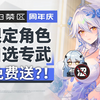 【尘白禁区】玩家最幸福的一集！周年庆送5星限定+5星专武自选+小毕业后勤+免费皮肤 花嫁皮+往期皮肤复刻 麻辣联动