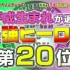【生肉】昭和vs平成「动画+特攝 男女主角 TOP20」