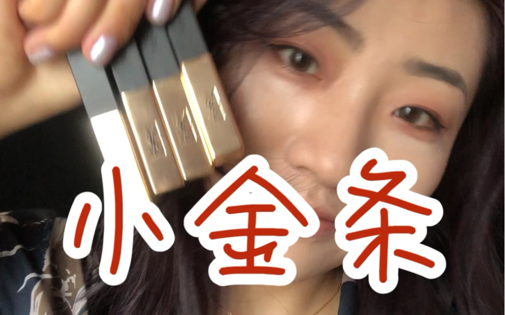 YSL小金条 06 12 18 30试色！！无滤镜无美颜口红试色 [高兴试色]