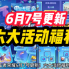 王者荣耀 6月7号更新！六大活动福利！云缨新皮肤 预热上线！两位英雄调整 排位BP优化 高光播报新增六个 澜 蔡文姬新皮肤三种获取方式！西游记限定天幕返场