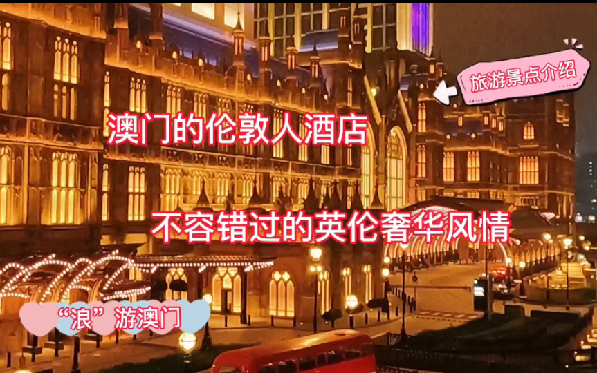 免费打卡澳门伦敦人酒店，感受不可错过的英伦奢华风情。