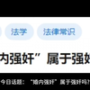 “婚内强奸”属于强奸吗