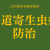 【卫生部医学视听教材】肠道寄生虫病的防治