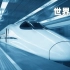 世界上实际运行速度最高的十款高速列车！中国高铁仅占三席！