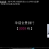 刘小怂 20230506 直播录屏 斗地主+华语金曲榜reaction（1999）+（1998）