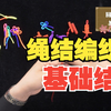 【绳结编织】基础结的打法