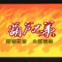 『潮语版/葫芦兄弟(全集)』VCD影碟