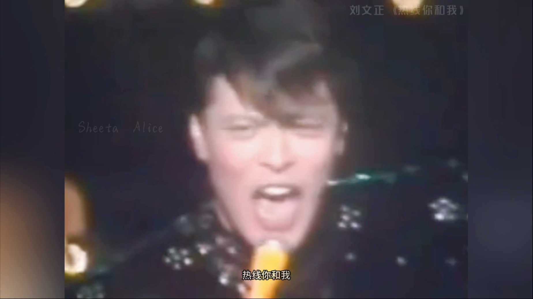刘文正《热线你和我》1983年MV，激情四射！