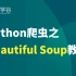 Python爬虫之Beautiful Soup教程Python爬虫教程
