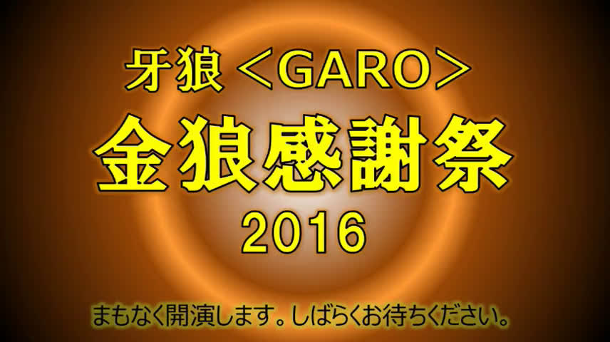 牙狼金狼感謝祭16 哔哩哔哩 つロ干杯 Bilibili