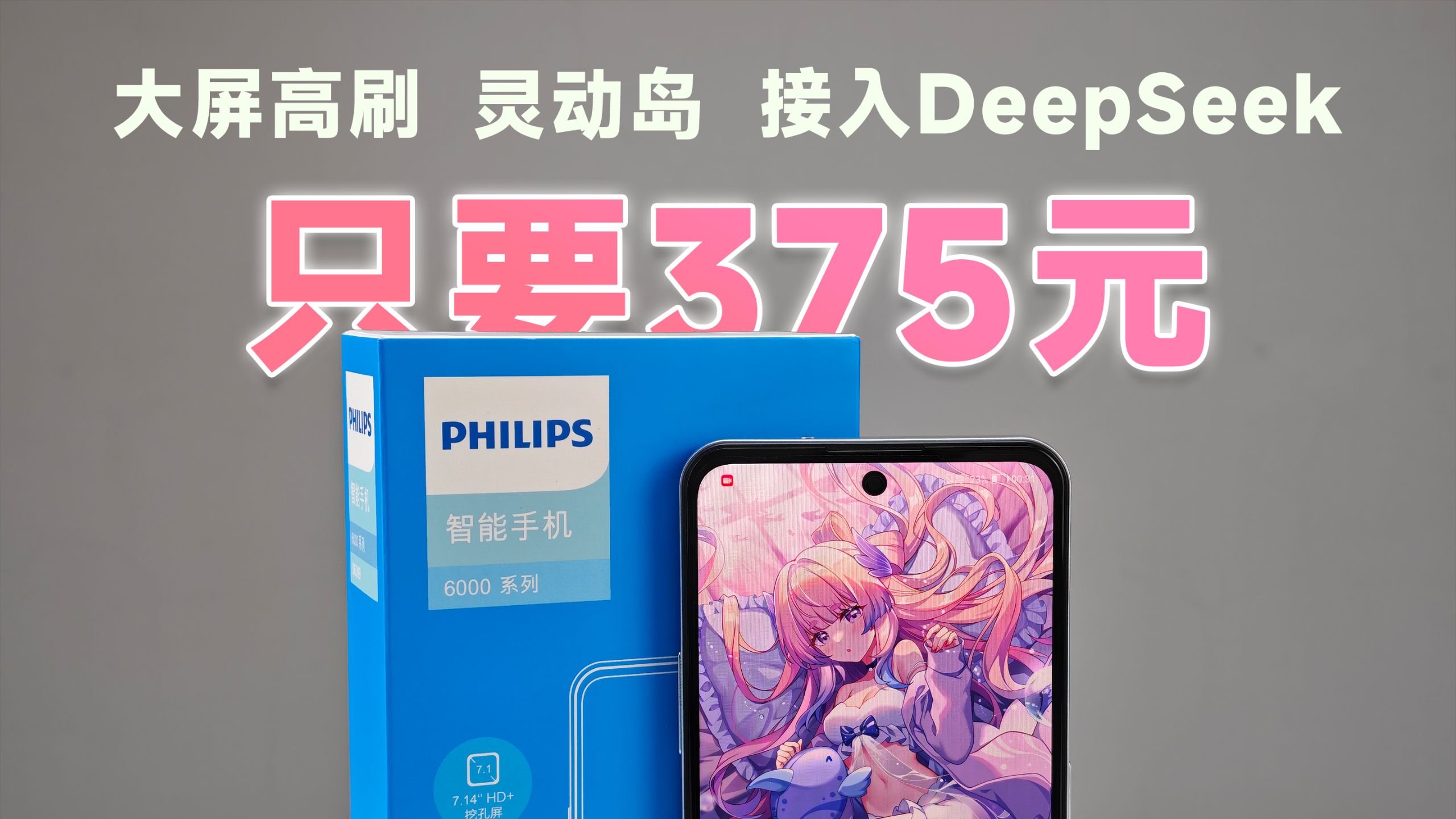 开箱375元飞利浦最新手机！大屏高刷、AI、灵动岛等新功能齐全到离谱！值不值得买？