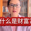 什么是财富
