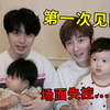 2岁儿子和1岁女儿终于见面，场面逐渐失控
