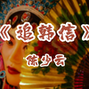 陈少云老师这段《追韩信》，越听越舒服