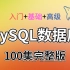 MySQL入门到精通100集全套视频教程（MySQL入门+MySQL基础+MySQL高级）从数据库安装配置开始，一直讲到