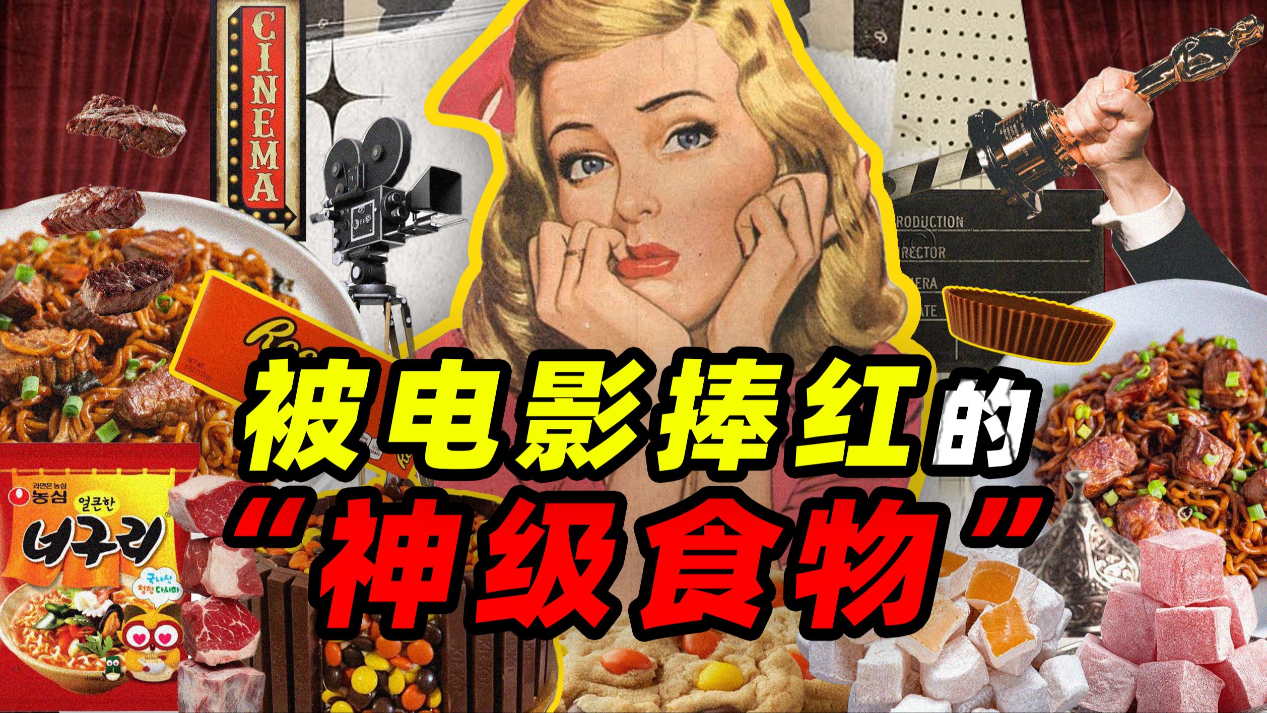被电影捧红的——“神级美食”