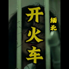 缅北“开火车