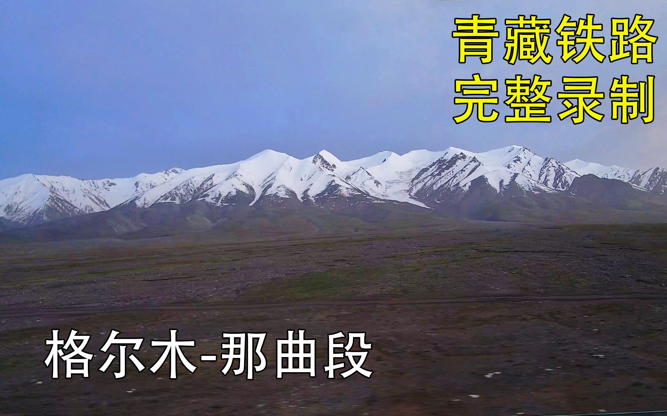 4K | 青藏铁路全程风景录像 | 格尔木-那曲段