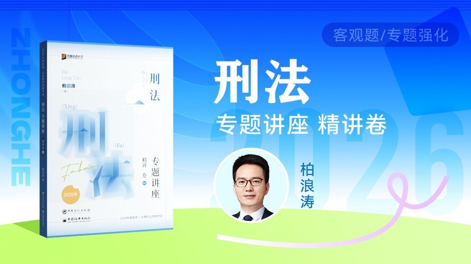 【更新中】2026年法考客观题【精讲卷】刑法 众合柏浪涛