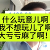 开盘就事暴跌啊！昨天涨的今天加零亏出去！真的麻了，玩儿不动了