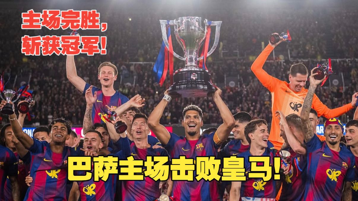 【真实解说】巴萨击败皇马主场夺冠！拉什福德任意球破门，鲨鱼托雷斯神勇建功！拳王楚阿梅尼，突然赤裸秀肌肉？修斯哑火入水