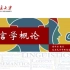 北京大学-语言学概论（MOOC）
