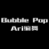 bubble pop-Ari编舞