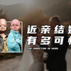 近亲结婚有多可怕