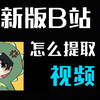 【教程】新版B站怎么提取视频，只要