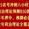 【6小时搞定！25省考必刷全年政治理论！2025省考&事考政治理论850题