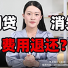 不会吧，网贷消失，费用退还？尊嘟假嘟