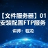 【文件服务器】01.安装配置FTP服务