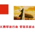 义勇军进行曲-管乐合奏中国政府网版本（中华人民共和国国歌）60fps