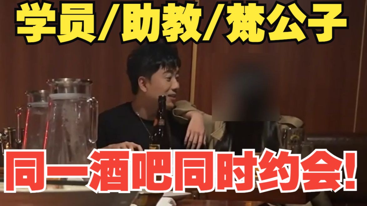 学员/助教/梵公子同一酒吧同时约会！