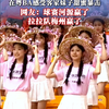 在粤BA感受客家妹子甜蜜暴击，网友：球赛河源赢了，拉拉队梅州赢了