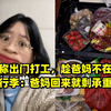 女子称出门打工，趁爸妈不在偷偷打包行李：爸妈回来就剩承重墙了