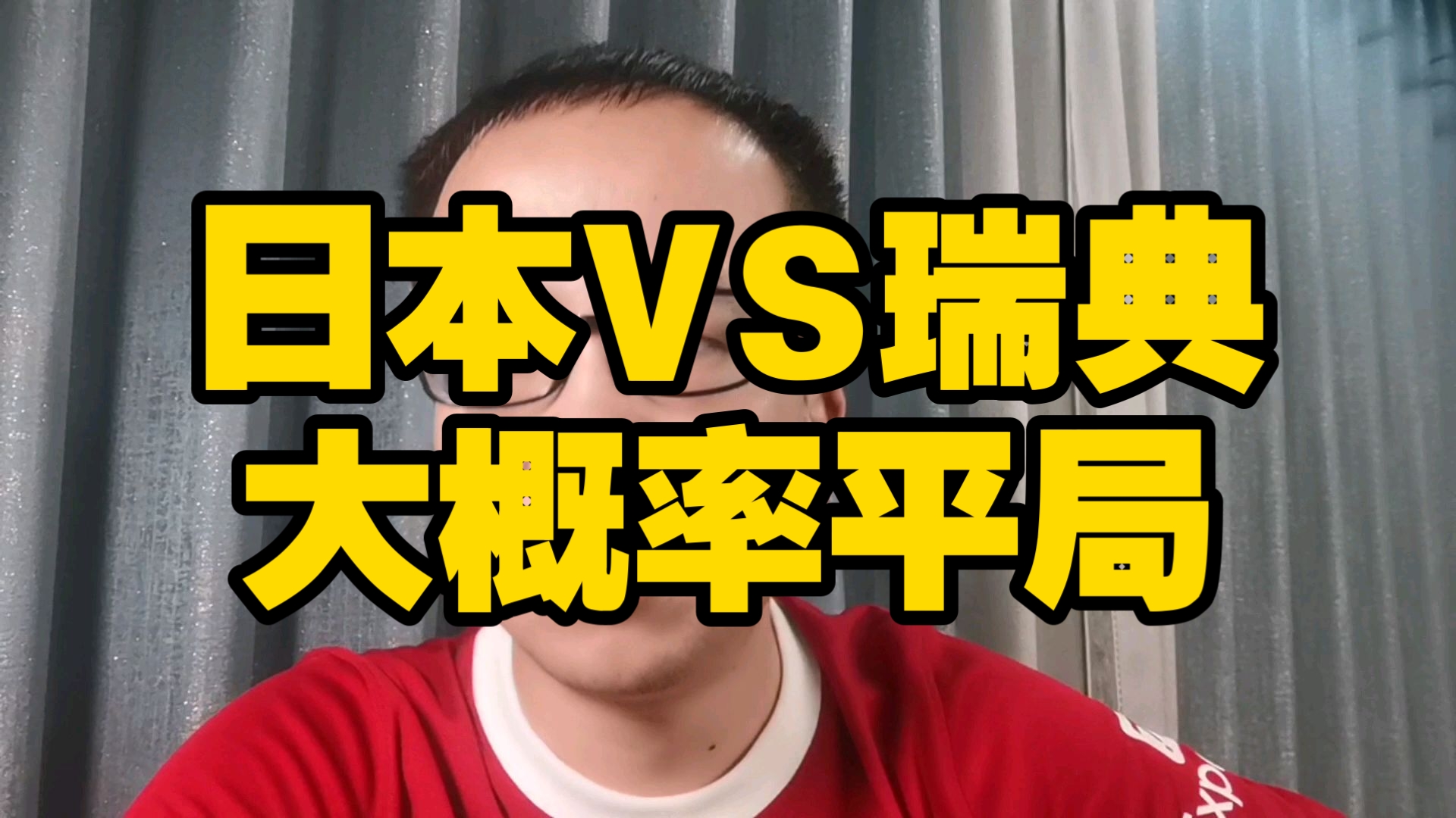 日本VS瑞典大概率平局，因为他们更想踢巴西！