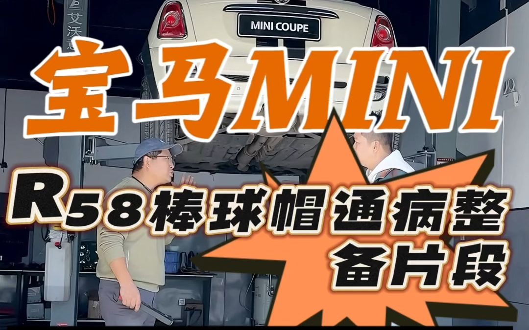 宝马MINI R58棒球帽通病整备案例