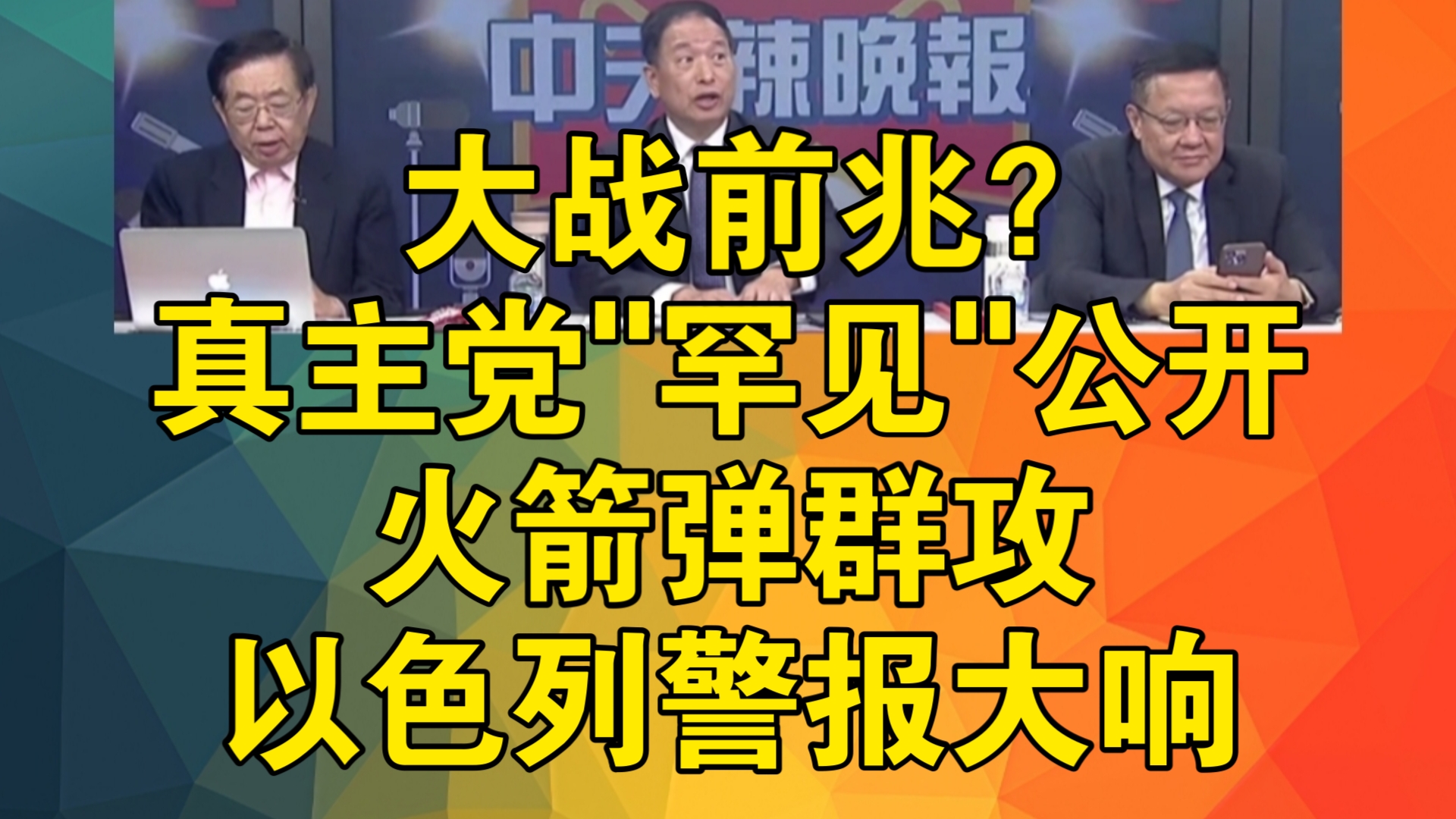 大战前兆?真主党＂罕见＂公开|火箭弹群攻 以色列警报大响哔哩哔哩bilibili