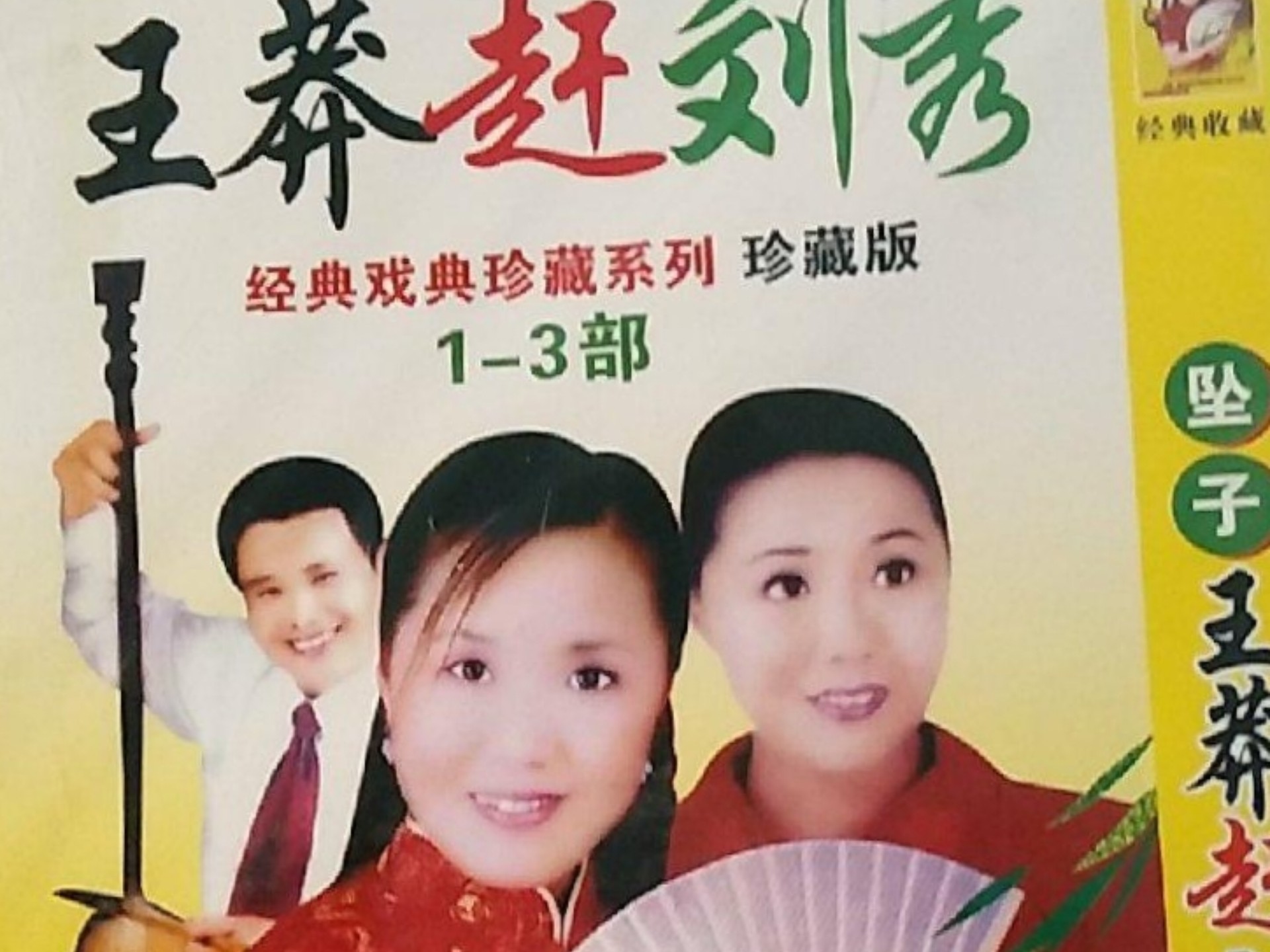 王莽赶刘秀河南坠子合集莫红梅