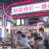 中国北京惊现新宿歌舞伎町：店长表示意在充分营造日本氛围【N3】(中日双语)