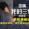 【第四集解说】维德即兴发挥征服众人，阶梯计划得以通过！艾AA魂穿程心？！云天明安乐被程心拦下