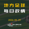 为什么民间足球要警惕狭隘的地域主义？（地方足球政情
