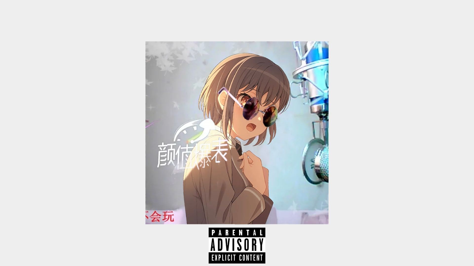 【MC高小松劲爆实验说唱】高松灯 - 弹舌（MC赵小六）