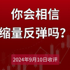 2024.9.10收评：你会相信，缩量反弹吗