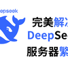 DeepSeek老是服务器繁忙，怎么解决？只需5分钟，教你DeepSeek的正确打开方式，学会让你畅玩DeepSeek！轻松服务器繁忙，亲测好用