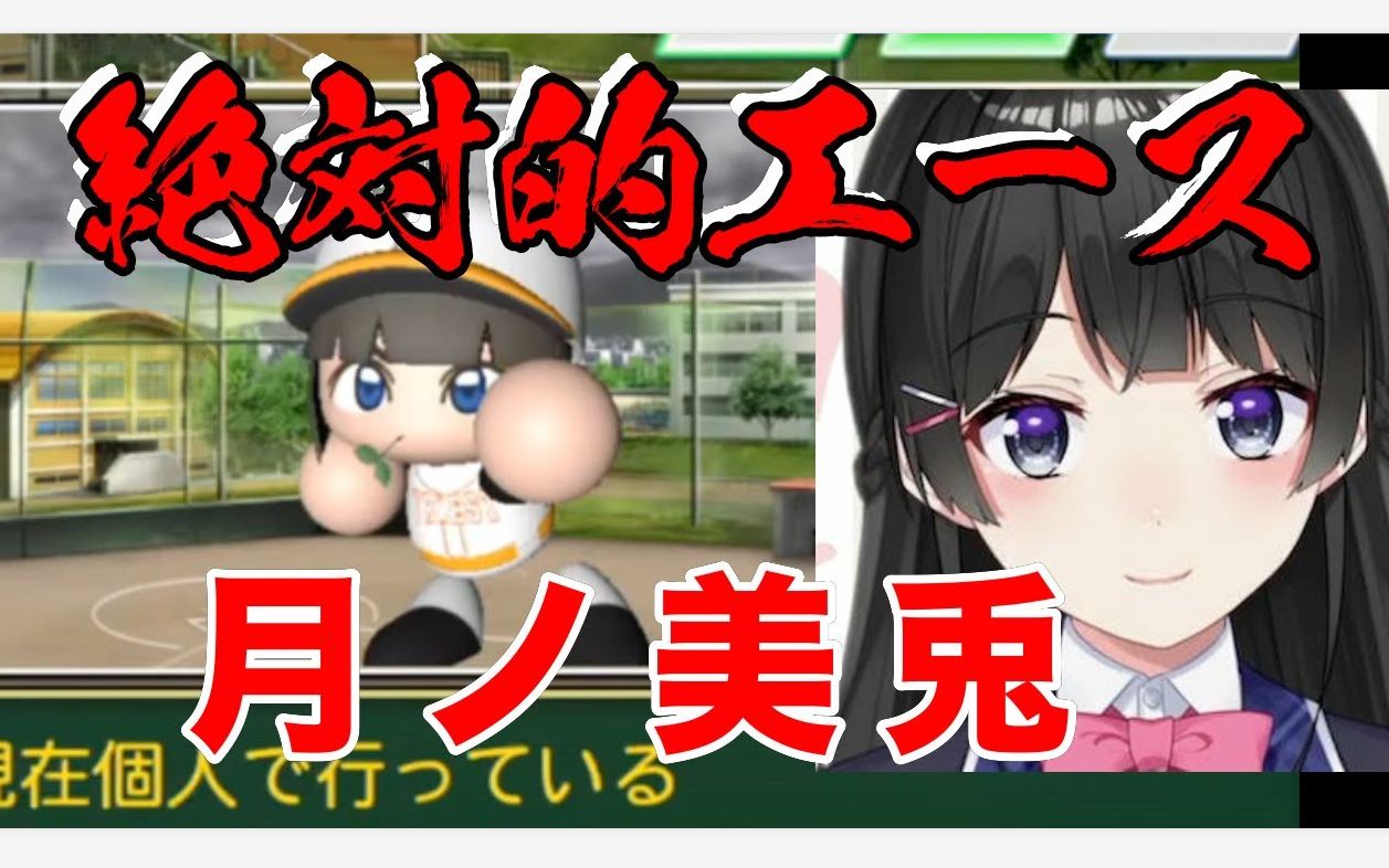 【渣翻】VR关西圈立高校的绝对王牌——月之美兔【实况棒球2020】