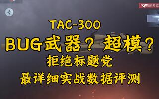 《全方位详细评测》TAC-300 它强吗？[2020评测][视频]